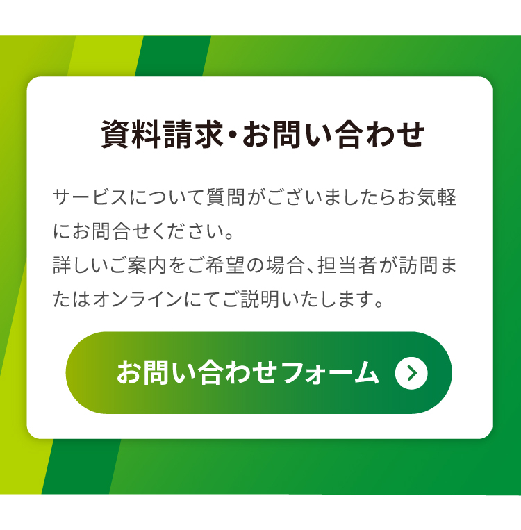 資料請求 お問い合わせはこちら