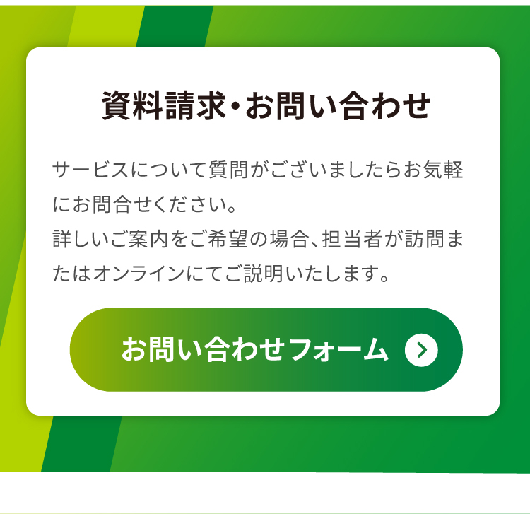 資料請求 お問い合わせはこちら