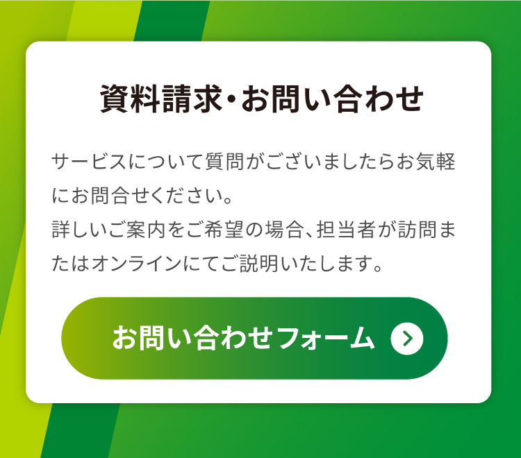 資料請求 お問い合わせはこちら