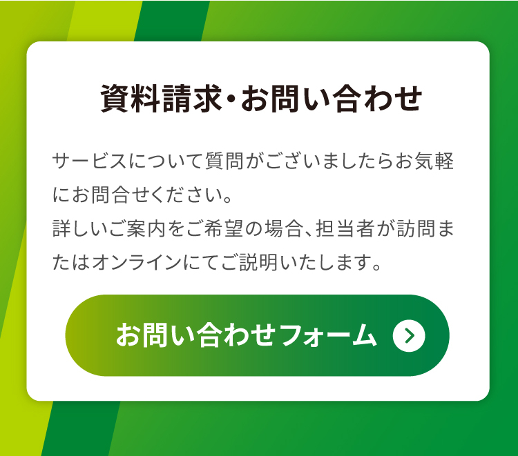 資料請求 お問い合わせはこちら