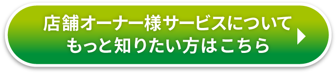 店舗オーナー様サービスについてもっと知りたい方はこちら