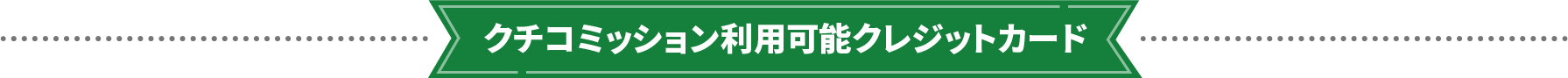 クチコミッション利用可能クレジットカード
