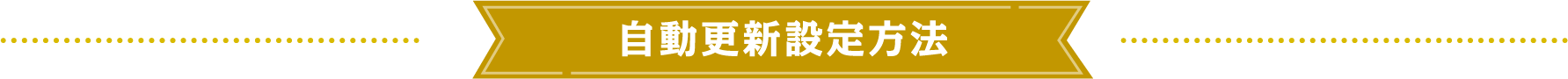 自動更新設定方法