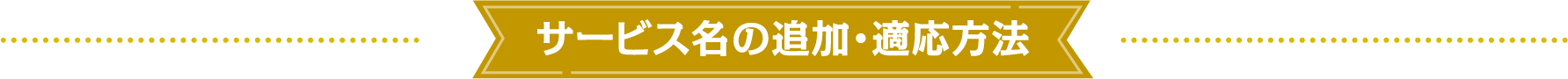サービス名の追加・適応方法