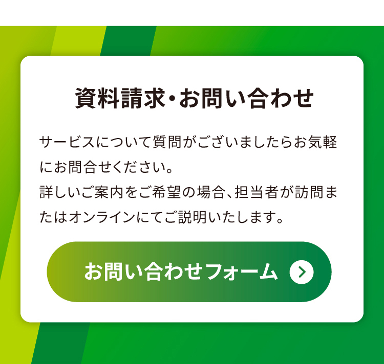 資料請求 お問い合わせはこちら