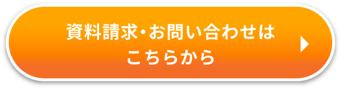 代理店募集 資料請求 お問い合わせはこちら